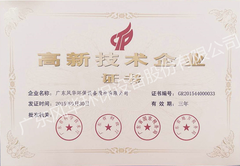 國(guó)家高新技術(shù)企業(yè)證書111