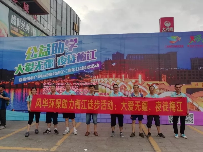 大愛無疆，夜徒梅江 | 風(fēng)華環(huán)保組團參加梅江徒步活動