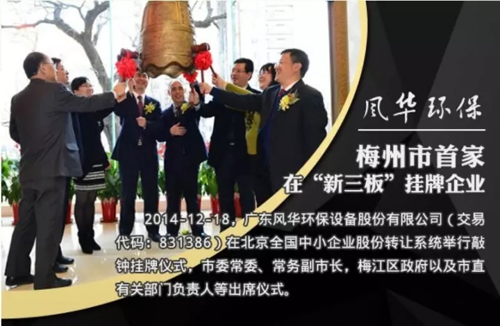 “風(fēng)起東方，華彩世界”---風(fēng)華環(huán)保與你一起攜手共進(jìn)！